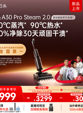新品上市石头智能蒸汽热水洗地机A30 Pro Steam 2.0躺平0缠毛