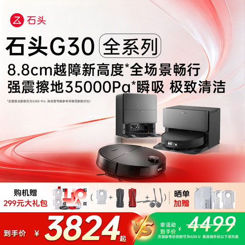 石头新品G30SPro/G30U/G30Space