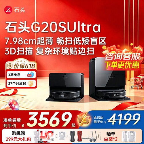 [价保618]石头自清洁扫地机器人G20S Ultra扫拖一体机