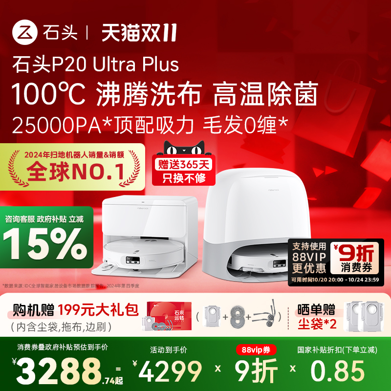 石头扫地机器人P20UltraPlus