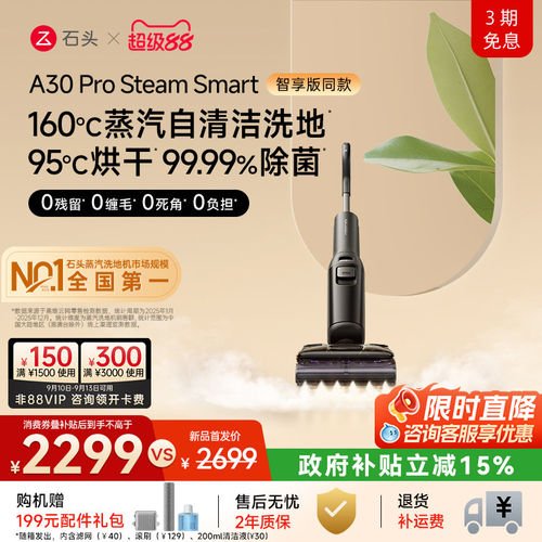【智享同款】石头智能蒸汽洗地机A30 Pro Steam Smart母婴级除菌