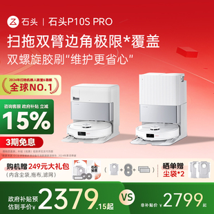 石头扫地机器人P10SPro系列自清洁扫拖一体机家用 全国补贴15%
