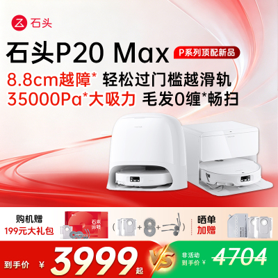 石头P20Max扫地机器人
