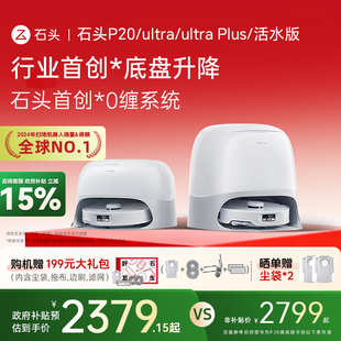 Plus 石头P20智能扫地机器人P20Ultra P20活水版 全国补贴15%