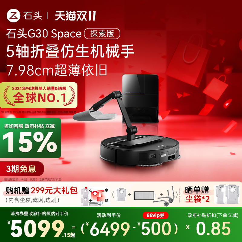 【全国国补15%】石头G30Space探索版全自动清洁扫地机器人机械臂