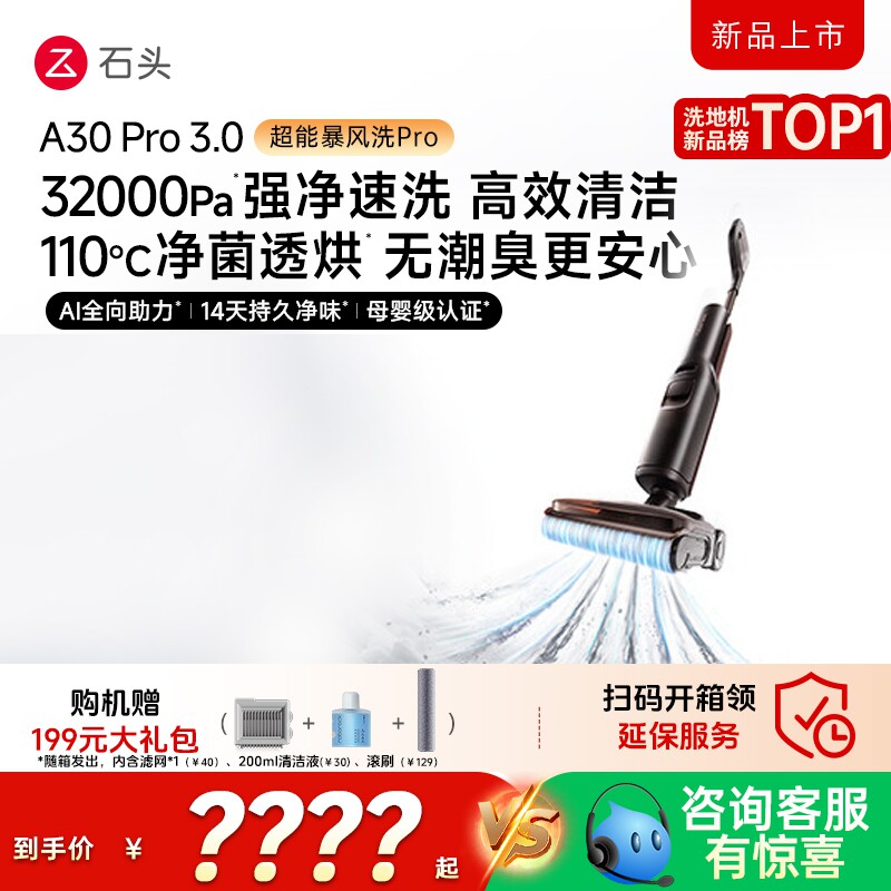 【重磅新品】石头智能洗地机A30Pro3.0/Ultra/steam除菌除臭一体