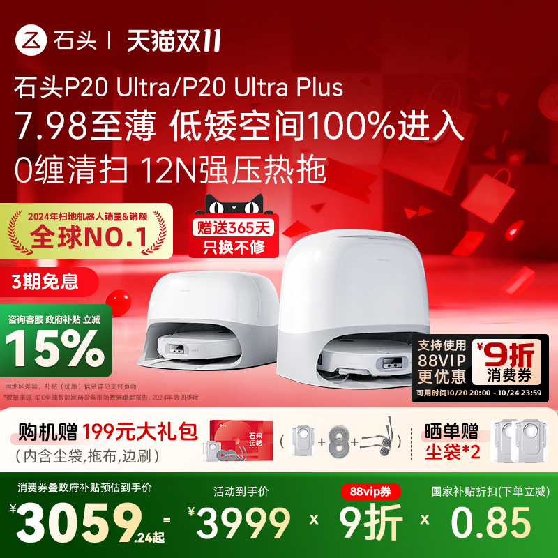 石头P20Ultra/P20Ultraplus