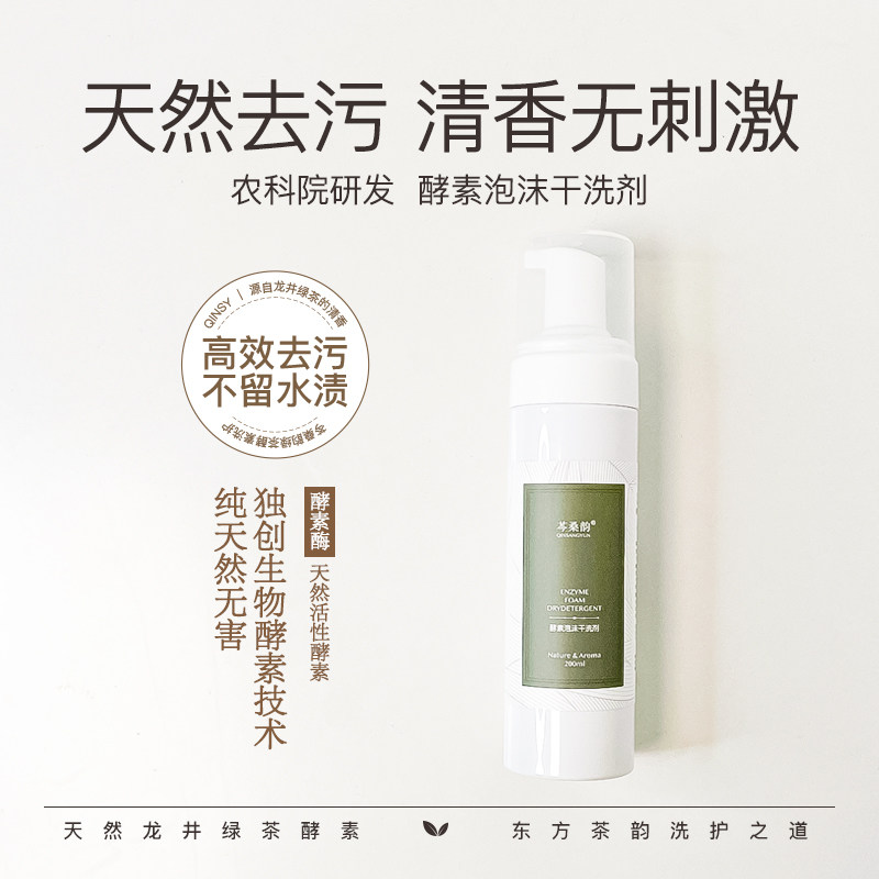 芩桑韵真丝羊绒羊毛皮草羽绒无刺激天然去污去油渍酵素泡沫干洗剂
