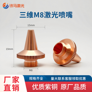 激光切割机三维M8喷嘴嘉强单双层割嘴欧斯普瑞3D切管机高速铜割咀
