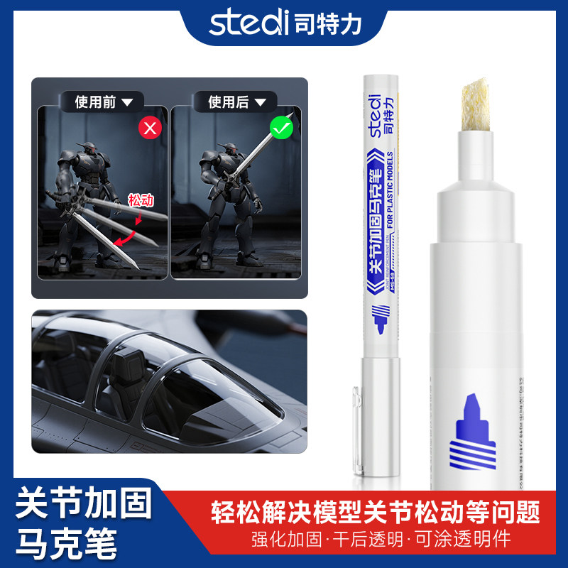 司特力关节加固马克笔模型手办胶水塑胶胶水笔高粘度修复关节松动