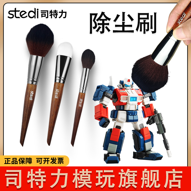 司特力模型除尘刷清洁刷