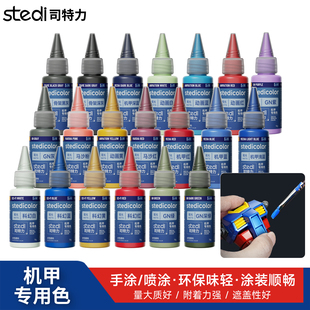 司特力机甲模型手涂漆水性漆喷涂上色漆高达军事模型漆哑光颜料