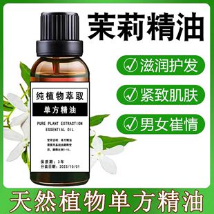 茉莉花单方精油补水保湿 抗皱亮肤紧致淡细纹振奋情绪香薰茉莉精油