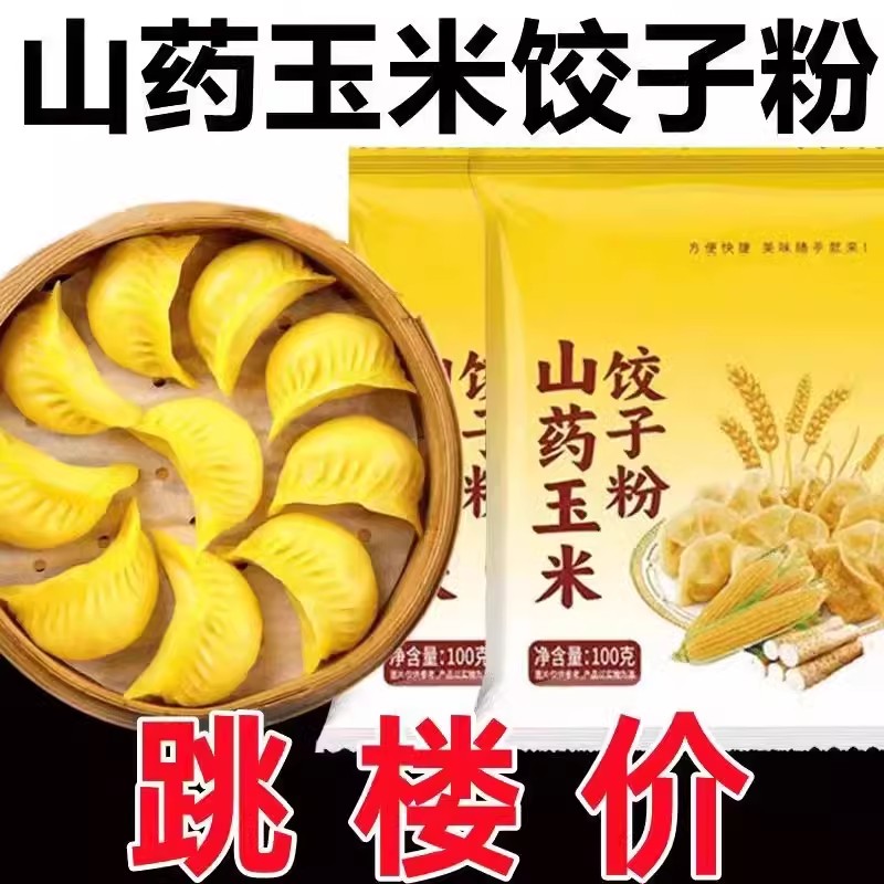山药玉米饺子粉粗粮玉米面饺子面粉家用包子馒头预拌粉代餐