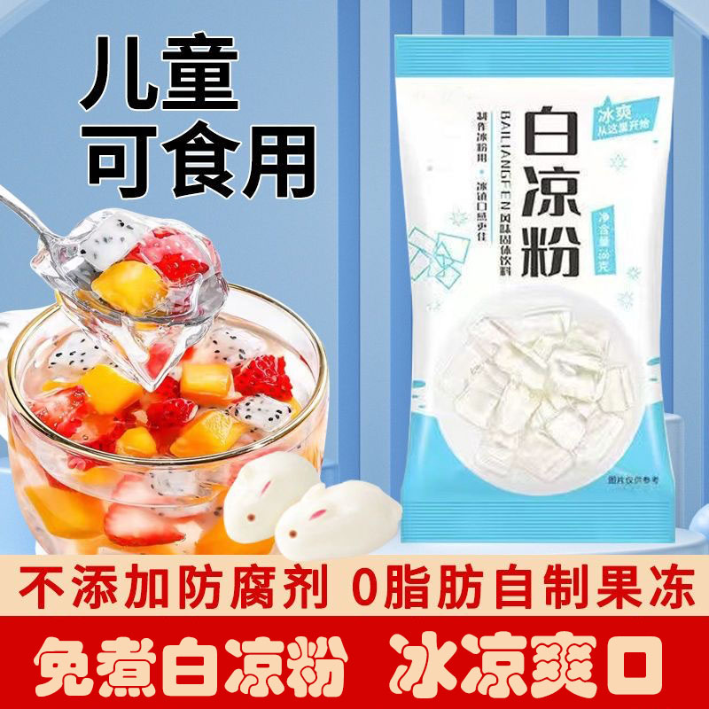 白凉粉儿童专用果冻粉家用自制凉粉烧仙草粉食品商用做果冻冰粉粉