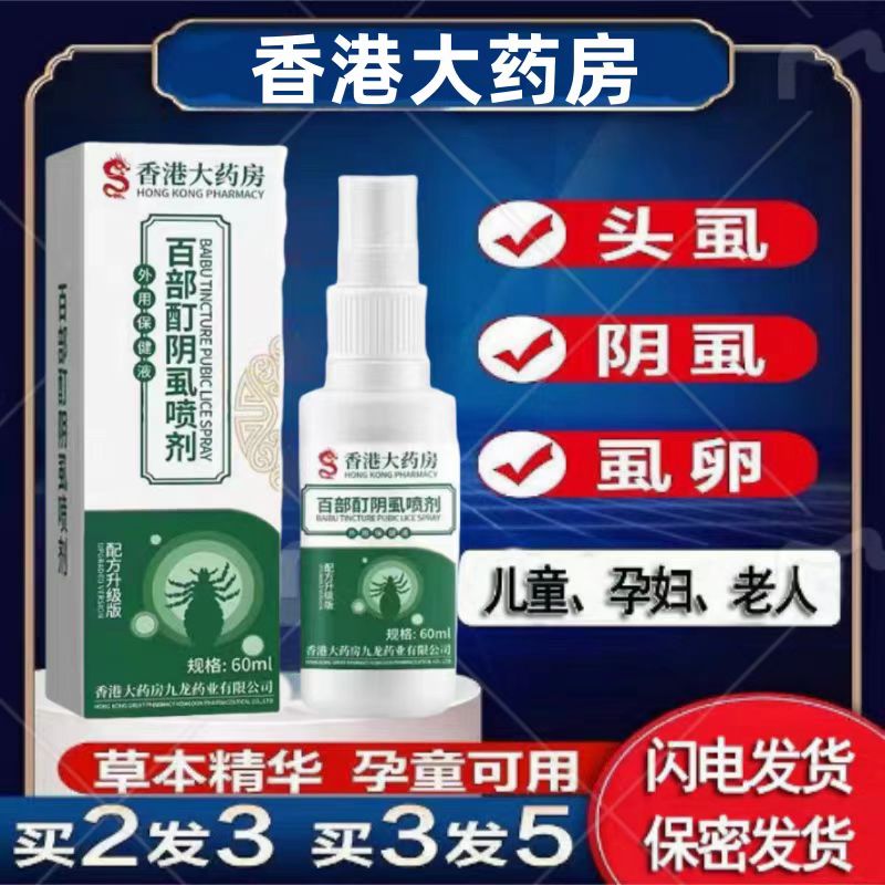 香港大药房百部酊去阴虱灭螨虫喷剂除头虱卵孕童成人一扫光虱立净