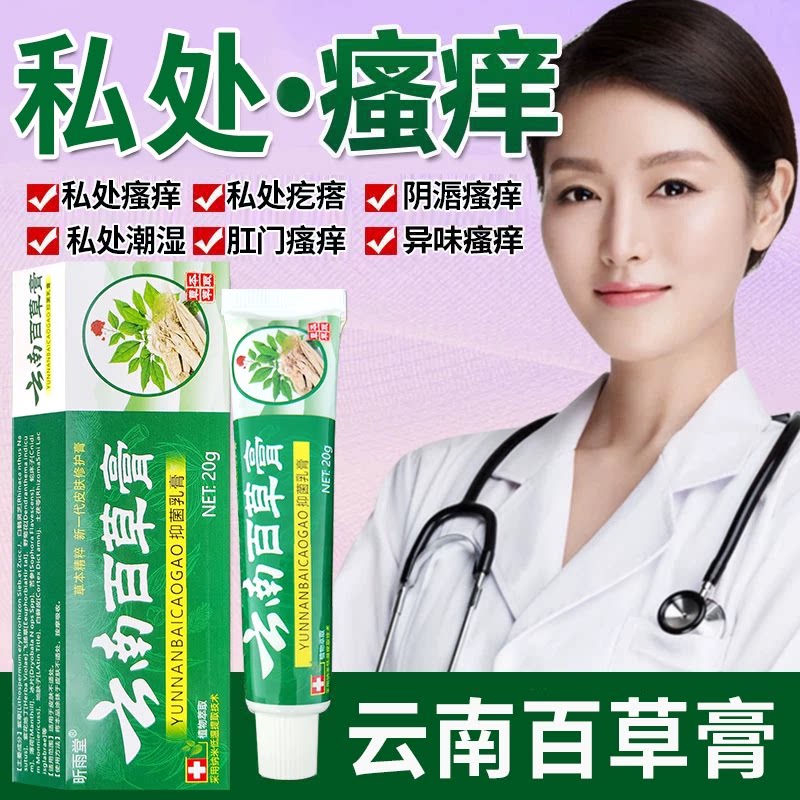 云南百草膏女性私处瘙痒妇科下面潮湿有红点瘩大腿内侧肛门止痒膏