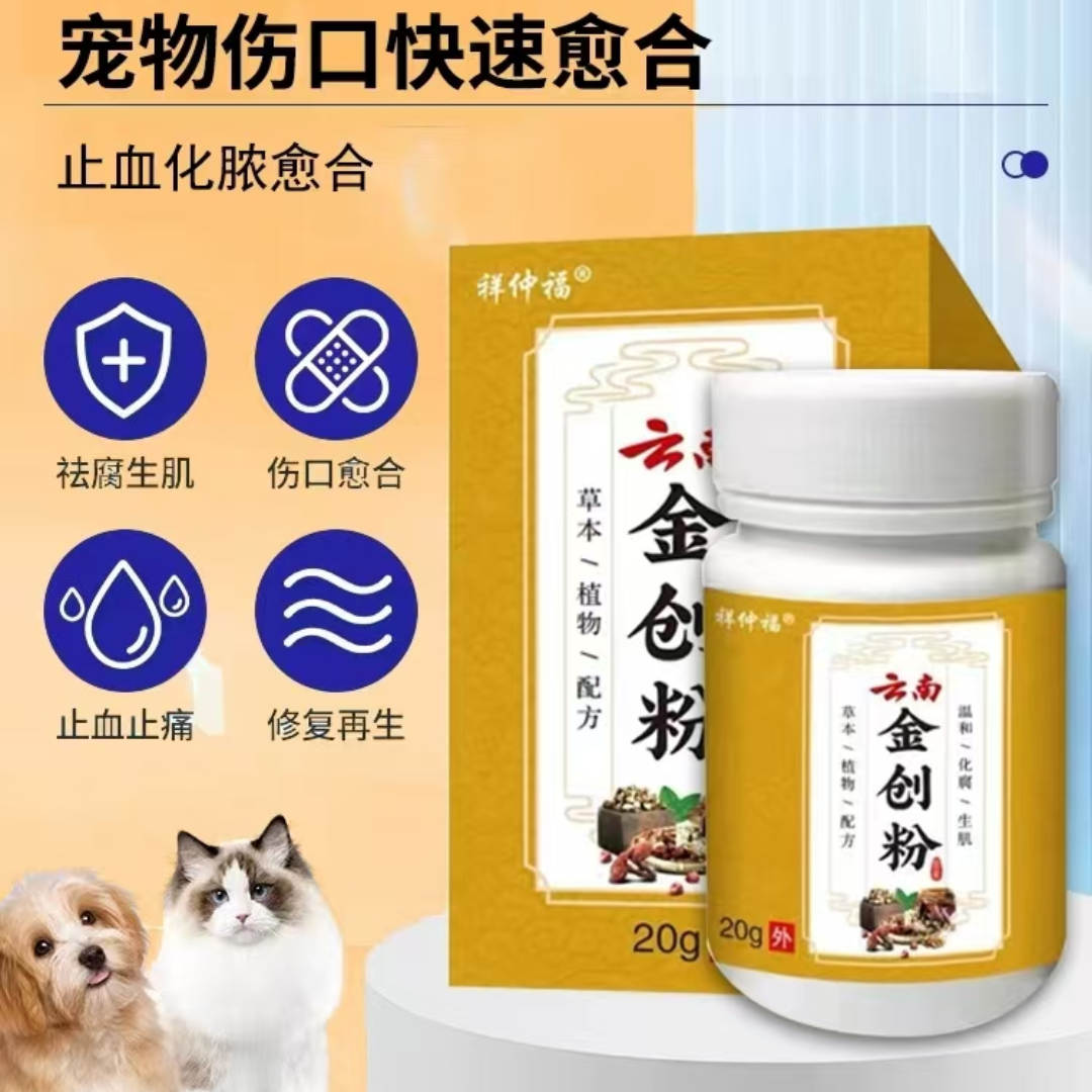 云南金创粉宠物猫咪狗狗化脓止血消术后炎伤口愈合药防腐生肌散粉