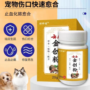 云南金创粉宠物猫咪狗狗化脓止血消术后炎伤口愈合药防腐生肌散粉