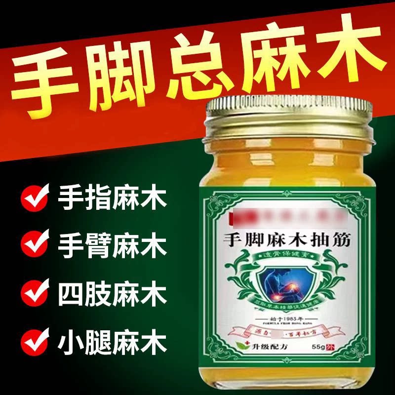 中年手脚麻木膏四肢麻木疼痛半夜腿抽筋刺痛风湿小腿麻木手脚指尖