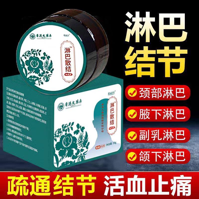 香港大药房淋巴结肿大消散膏颈部腋窝下全身消除淋巴硬块结节乳膏