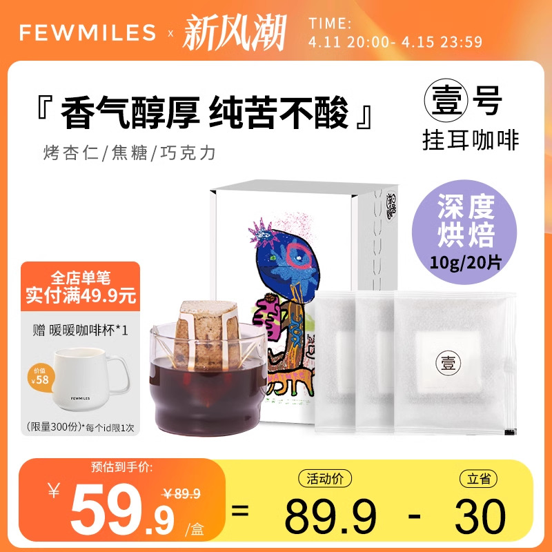 Fewmiles  几英里挂耳壹号阿拉比卡醇厚深度烘焙滴滤式美式黑咖啡