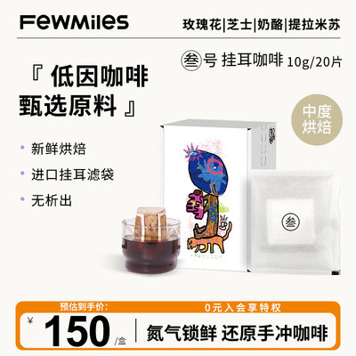 FewMiles几英里挂耳叁号高端款阿拉比卡香醇平衡甜感中度烘焙咖啡