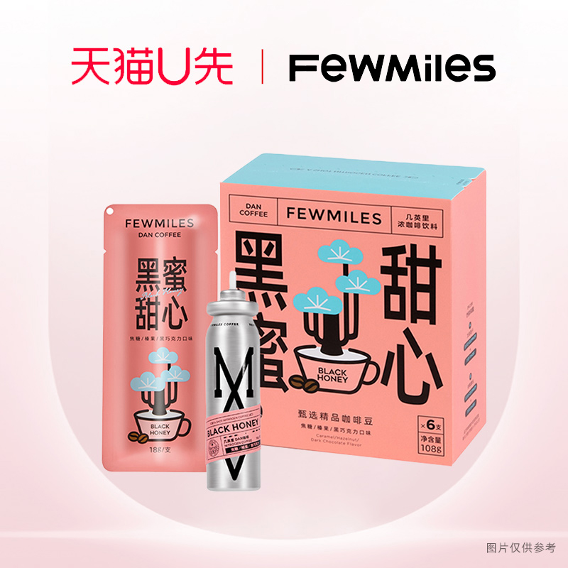 【天猫U先】FewMiles 几英里黑蜜甜心按压银瓶氮气浓缩便携咖啡液 咖啡/麦片/冲饮 咖啡液 原图主图