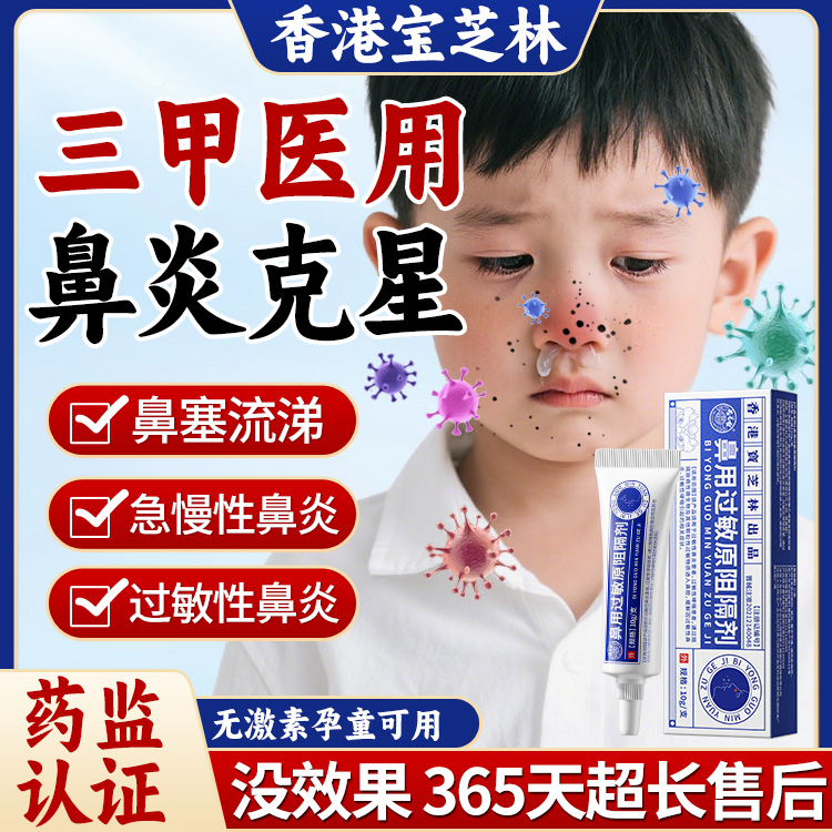 宝芝林医用抗鼻腔过敏凝胶鼻用过敏原阻隔剂鼻炎黏膜修复儿童DK