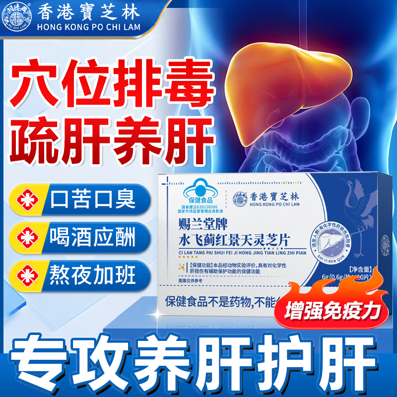 香港宝芝林水飞蓟红景天灵芝片去肝火旺盛减退湿气重口苦口臭ZY2