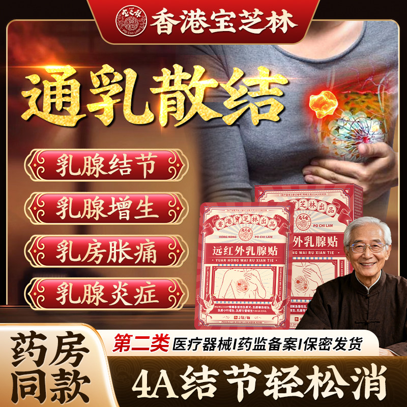 宝芝林专攻乳腺增生结节小叶硬块囊肿纤维瘤乳腺炎散结贴LXZ2