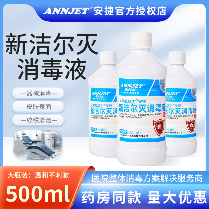 安捷高科新洁尔灭消毒液溶液医用皮肤物品器械纹绣室内外环境杀菌