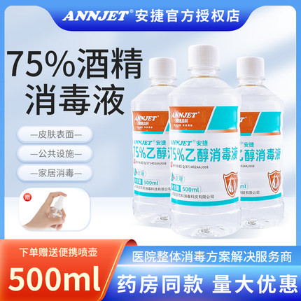 75度酒精医用75%酒精消毒液喷雾家用皮肤物品杀菌消毒水乙醇500ml