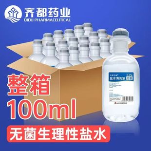 0.9无菌生理性盐水氯化钠医用伤口腔洗鼻眼膀胱冲洗ok镜小瓶100ml