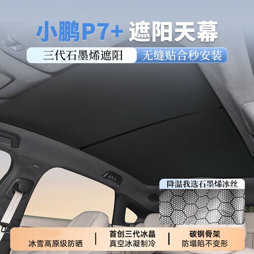 适用小鹏P7+g6/G7G9/m03天窗遮阳帘石墨烯防晒隔热车顶天幕遮阳挡