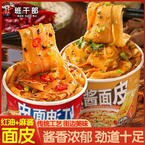 班干部红油面皮麻酱面皮凉面皮桶装非油炸面饼免煮香辣方便面拌面