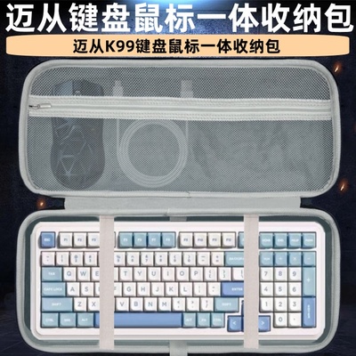 适用迈从K99/G98pro键盘鼠标一体收纳包狼蛛F99/pro硬壳包键盘包