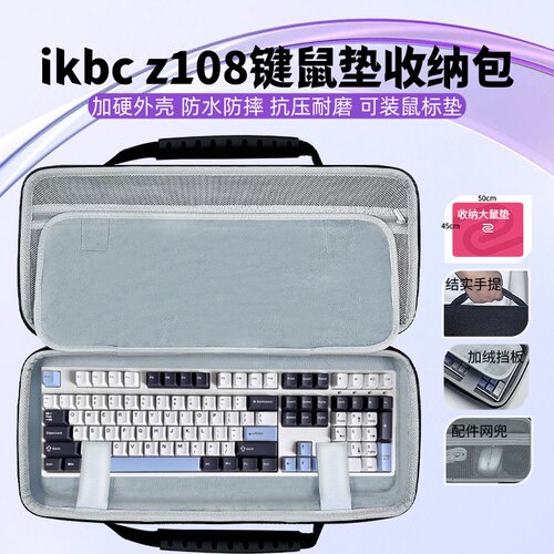 适用ikbc z108键盘鼠标一体收纳包超大鼠标垫收纳盒外设保护硬壳