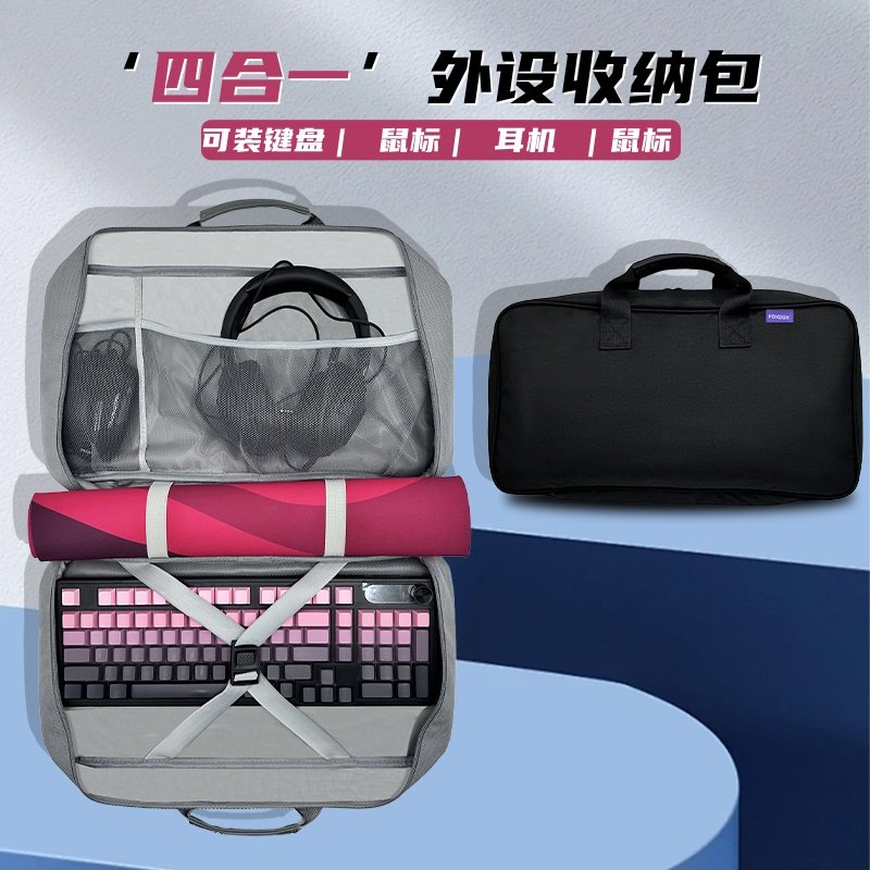 键盘鼠标耳机一体收纳包图片