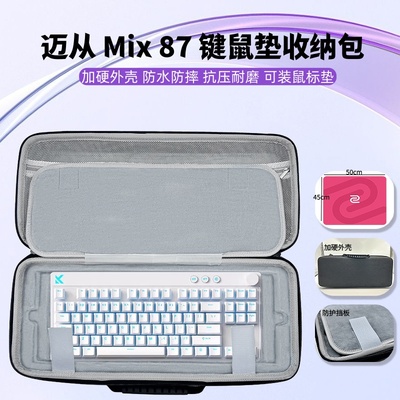 适用迈从 Mix 87 键盘鼠标垫一体超大鼠标垫键盘收纳盒硬壳