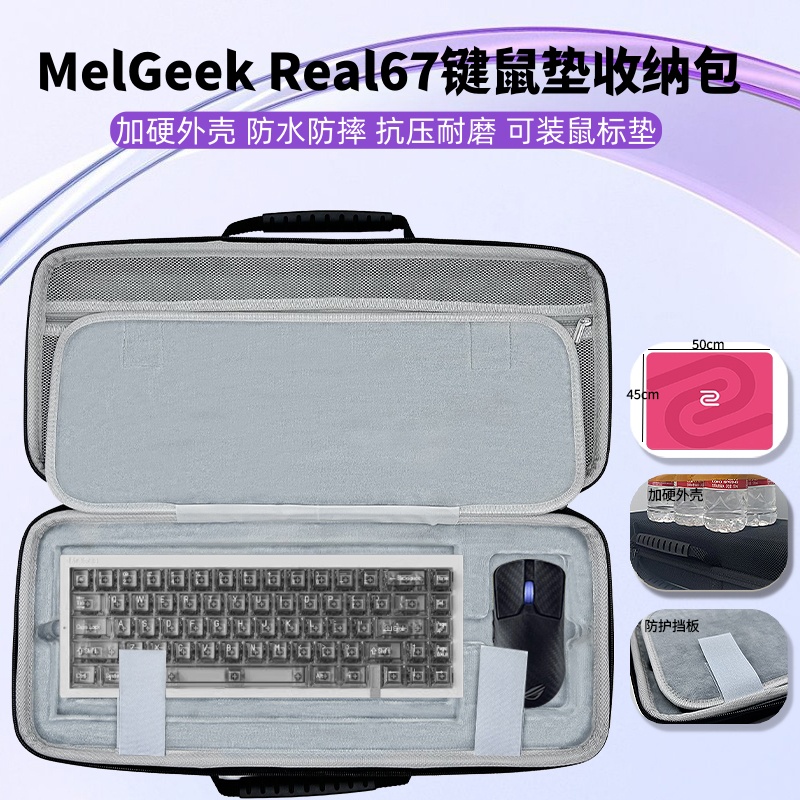 适用MelGeek小蜜蜂Real67键盘鼠标收纳包超大鼠标垫一体收纳硬包