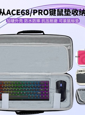 适用迈从ACE68/PRO键盘超大鼠标垫一体收纳包键盘收纳盒硬壳