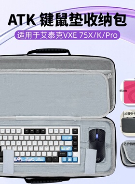 适用ATK VXE V75X/K/Pro键盘超大鼠标垫一体收纳包键盘收纳盒硬壳