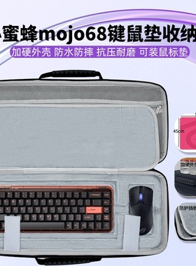 适用MelGeek小蜜蜂mojo68键盘鼠标一体收纳盒鼠标垫收纳包外设硬