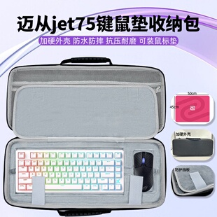适用迈从jet75键盘鼠标垫一体收纳包大鼠标垫键盘收纳硬壳