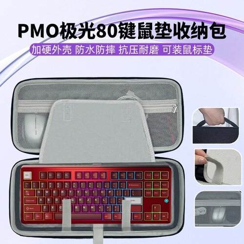 适用PMO极光80键盘鼠标一体收纳包大鼠标垫收纳盒硬壳外设保护包