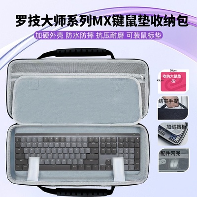 适用罗技大师系列MX Mechanical键盘鼠标垫一体收纳包硬壳