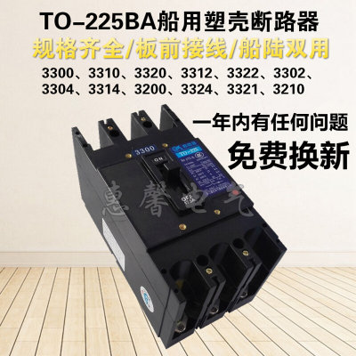 JK嘉控TO-225BA/3300 3310 3312 3322 3320 3302船用塑壳断路器