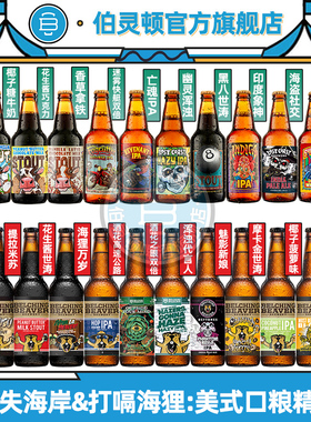 美国进口精酿啤酒迷失海岸僵尸四倍IPA打嗝海狸花生酱世涛