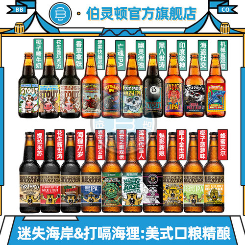 美国进口精酿啤酒迷失海岸僵尸四倍IPA打嗝海狸花生酱世涛
